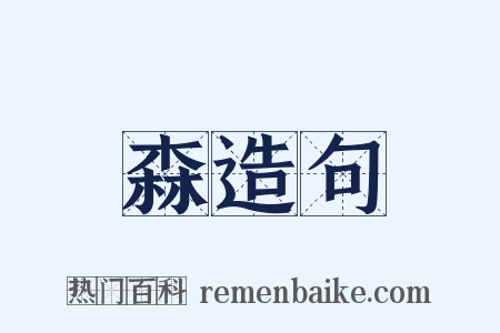 森造句是什么意思的图片